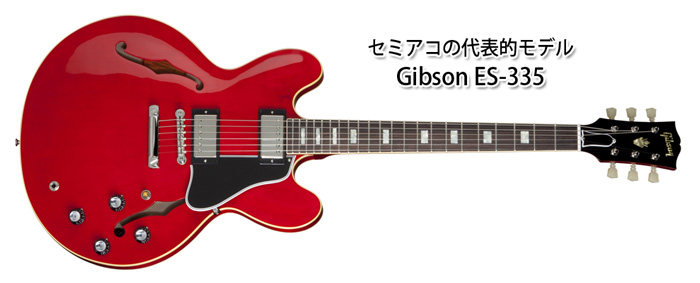 セミアコの代表的モデルGibson ES-335