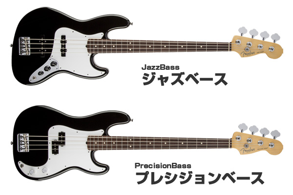 Fender-ジャズベースとプレシジョンベース