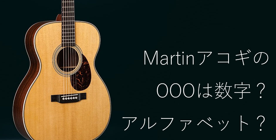Martin 000-28の000は数字かアルファベットか